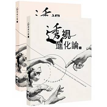 透視「進化論」（上下冊）