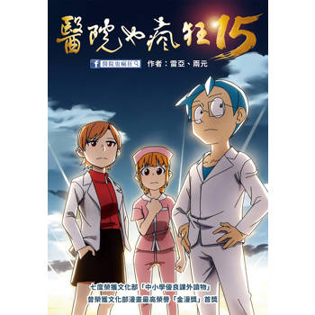 醫院也瘋狂15：白袍之光