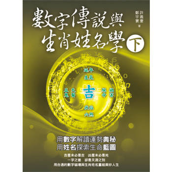數字傳說與生肖姓名學(下冊)