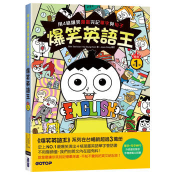 爆笑英語王(暢銷第1彈)：用4格爆笑漫畫完記單字與句子