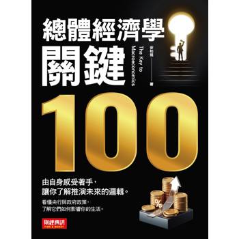 總體經濟學關鍵100：由自身感受著手，讓你了解推演未來的邏輯