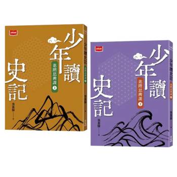 少年讀史記進階思辨課(全套2冊)