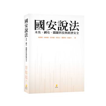 國安說法：木馬、網攻、關鍵科技與經濟安全