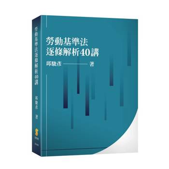 勞動基準法逐條解析40講