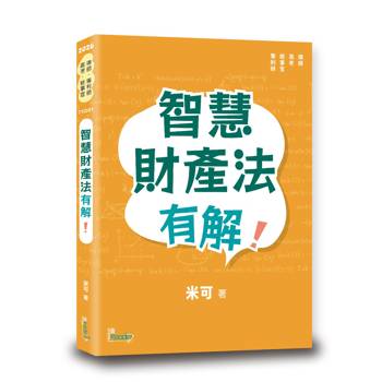 智慧財產法有解！