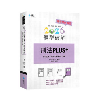 刑法PLUS題型破解