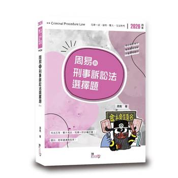 周易的刑事訴訟法選擇題