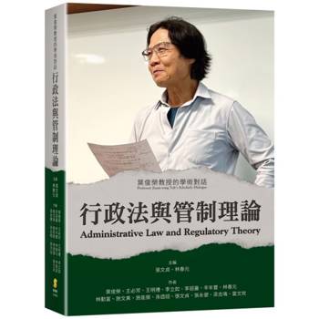行政法與管制理論：葉俊榮教授的學術對話
