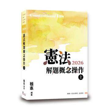 憲法解題概念操作(上)(12版)