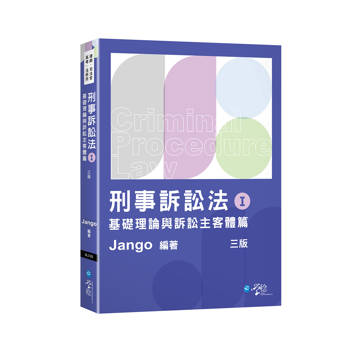 刑事訴訟法體系書(Ⅰ)基礎理論與訴訟主客體篇