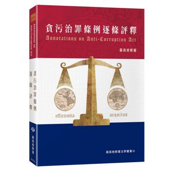 【電子書】貪污治罪條例逐條評釋