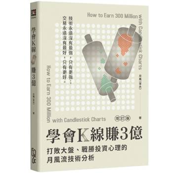 學會K線賺3億(增訂版)：打敗大盤、戰勝投資心理的月風流技術分析