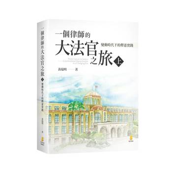 一個律師的大法官之旅(上)：變動時代下的釋憲實踐