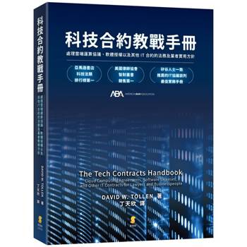 科技合約教戰手冊：處理雲端運算協議、軟體授權以及其他IT合約的法務及業者實用方針