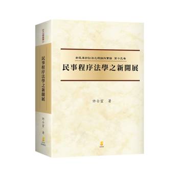 民事程序法學之新開展
