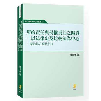 契約責任與侵權責任之歸責：以法律史及比較法為中心—契約法之現代化IX
