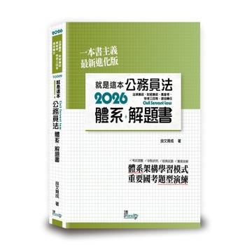 就是這本公務員法體系＋解題書