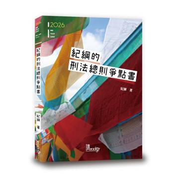 紀綱的刑法總則爭點書