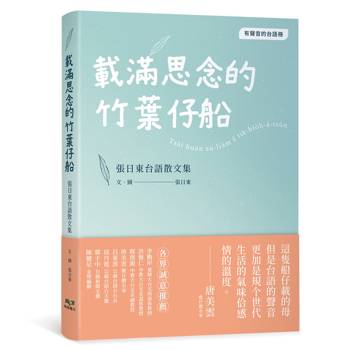 【電子書】載滿思念的竹葉仔船：張日東台語散文集