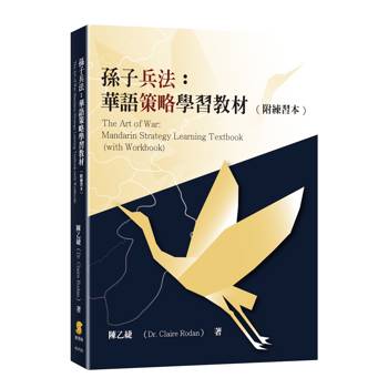 【電子書】孫子兵法：華語策略學習教材