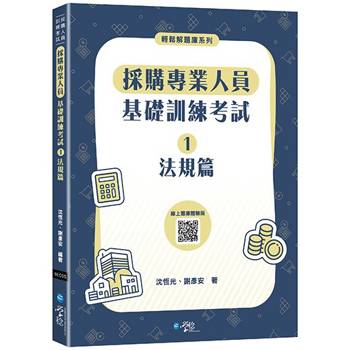 採購專業人員基礎訓練考試(1)法規篇