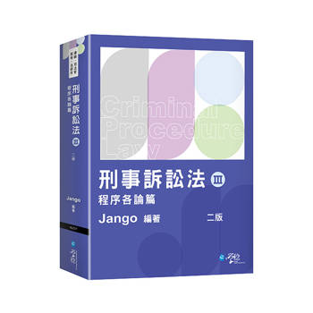 刑事訴訟法(Ⅲ)程序各論篇