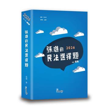 張璐的民法選擇題