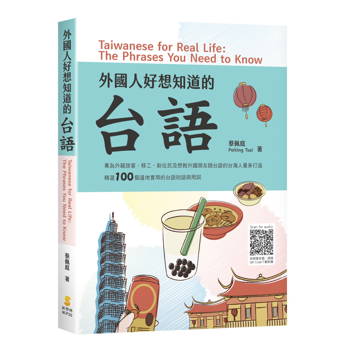 外國人好想知道的台語