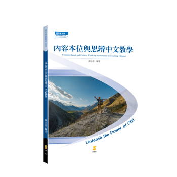 內容本位與思辨中文教學