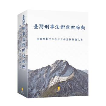 臺灣刑事法新世紀脈動：何賴傑教授六秩晉五榮退祝賀論文集
