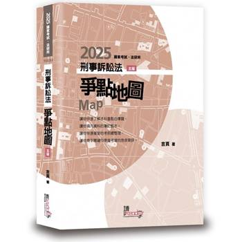 刑事訴訟法爭點地圖