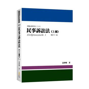 民事訴訟法(上冊)(11版)