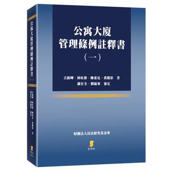 公寓大廈管理條例註釋書(一)