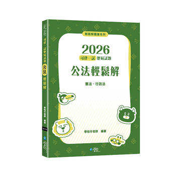 2026司律一試歷屆試題 公法輕鬆解