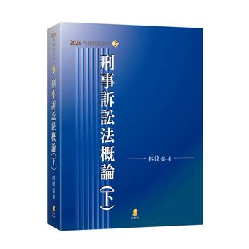 刑事訴訟法概論(下)