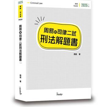 周易的司律二試刑法解題書(8版)