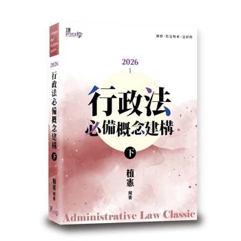 行政法必備概念建構(下)