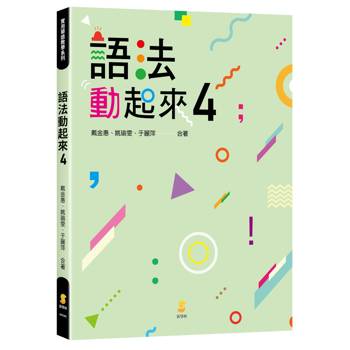 【電子書】語法動起來4