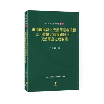 由德國民法上天然孳息收取權之一般規定看我國民法上天然孳息之收取權