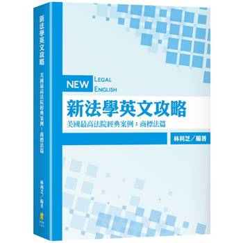 新法學英文攻略–美國最高法院經典案例：商標法篇