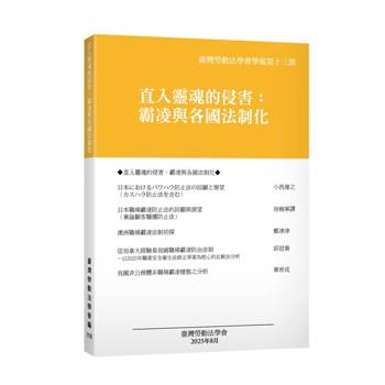 臺灣勞動法學會學報第十三期—直入靈魂的侵害：霸凌與各國法制化