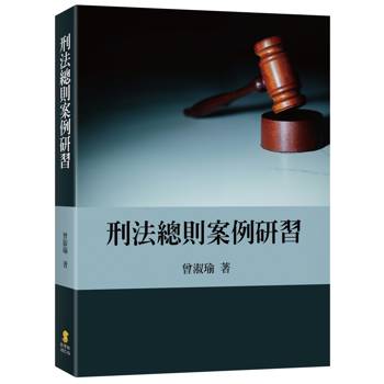 刑法總則案例研習