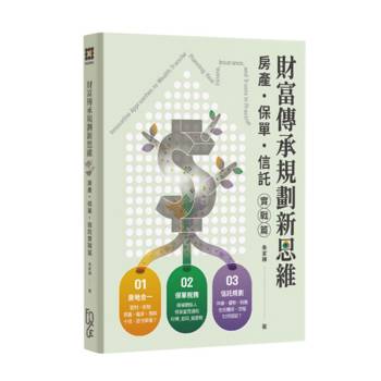 財富傳承規劃新思維：房產‧保單‧信託實戰篇