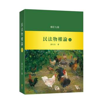 民法物權論(上)