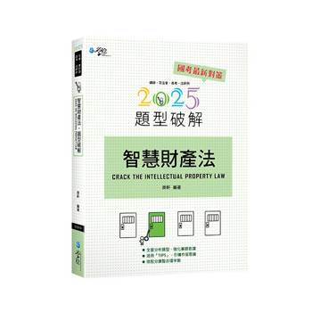 智慧財產法題型破解