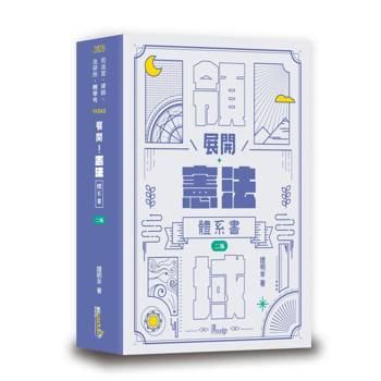 展開！憲法體系書