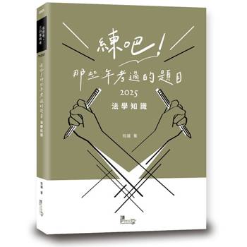 練吧！那些年考過的題目：法學知識