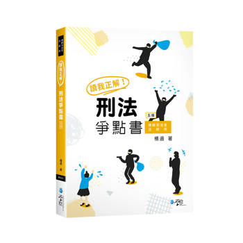 讀我正解！刑法爭點書