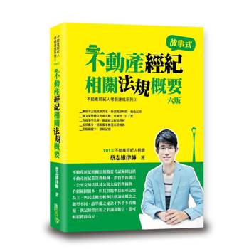 不動產經紀相關法規概要(6版)