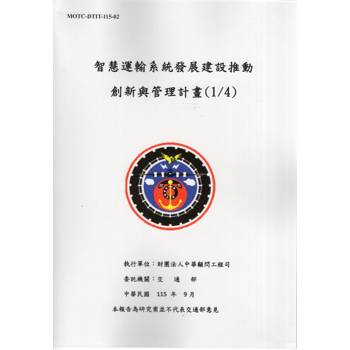 智慧運輸系統發展建設推動創新與管理計畫(1/4)[115-02白]